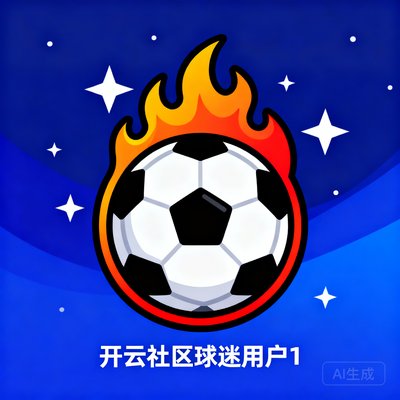 开云社区球迷用户1，头像为足球主题