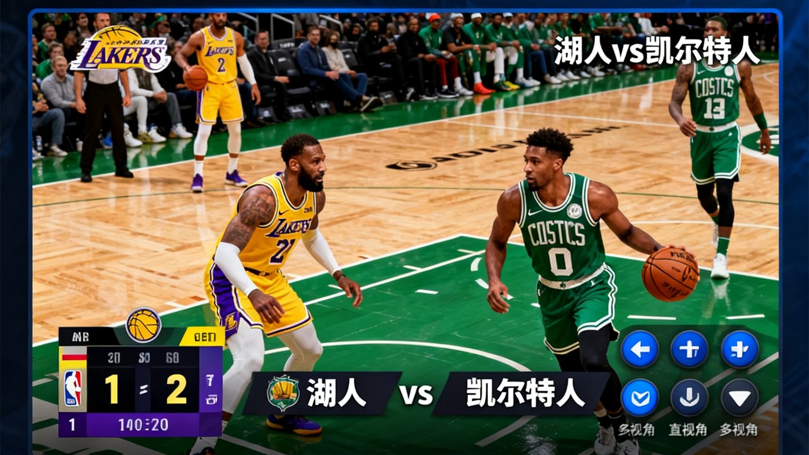 开云NBA季后赛直播，湖人vs凯尔特人，提供多视角切换与实时回放